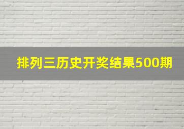 排列三历史开奖结果500期