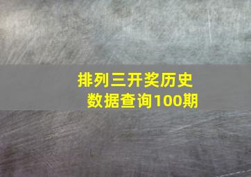 排列三开奖历史数据查询100期