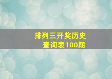 排列三开奖历史查询表100期