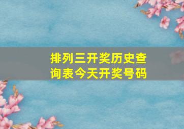 排列三开奖历史查询表今天开奖号码