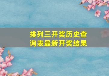 排列三开奖历史查询表最新开奖结果