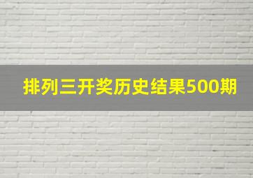 排列三开奖历史结果500期