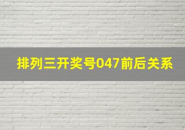 排列三开奖号047前后关系