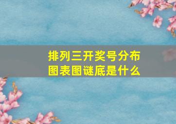 排列三开奖号分布图表图谜底是什么