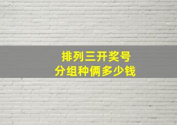 排列三开奖号分组种俩多少钱