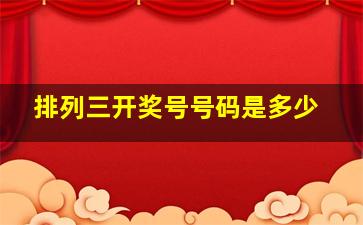 排列三开奖号号码是多少