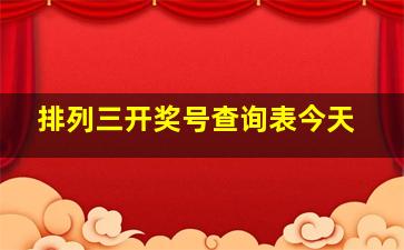 排列三开奖号查询表今天