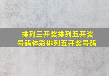 排列三开奖排列五开奖号码体彩排列五开奖号码