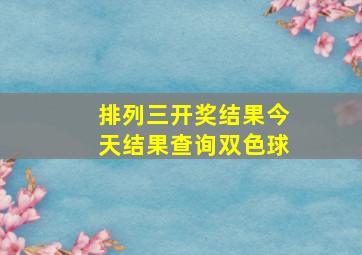 排列三开奖结果今天结果查询双色球