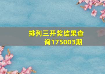 排列三开奖结果查询175003期