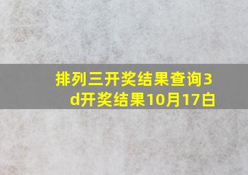 排列三开奖结果查询3d开奖结果10月17白