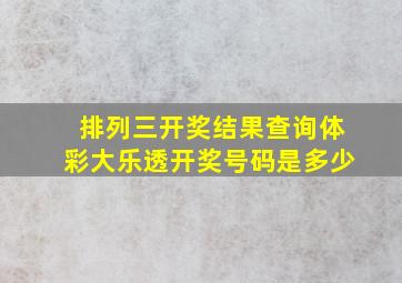 排列三开奖结果查询体彩大乐透开奖号码是多少