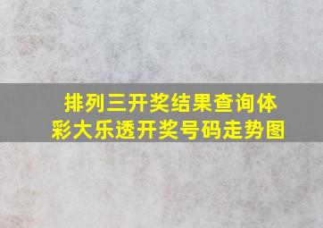 排列三开奖结果查询体彩大乐透开奖号码走势图