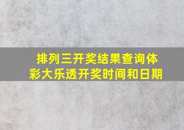 排列三开奖结果查询体彩大乐透开奖时间和日期