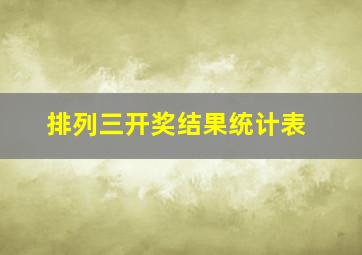 排列三开奖结果统计表