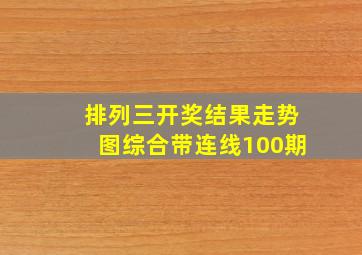 排列三开奖结果走势图综合带连线100期