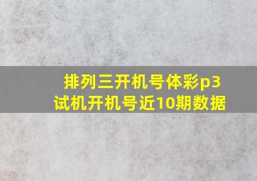 排列三开机号体彩p3试机开机号近10期数据