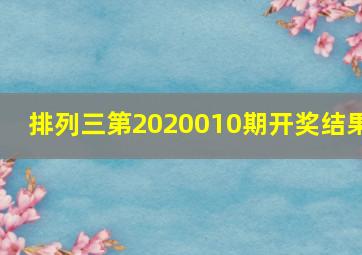 排列三第2020010期开奖结果