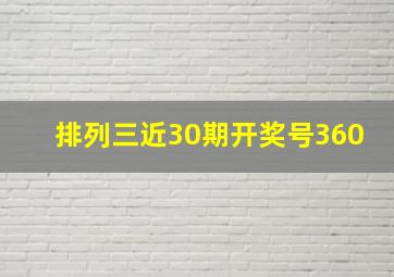 排列三近30期开奖号360