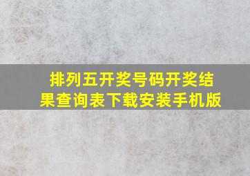 排列五开奖号码开奖结果查询表下载安装手机版