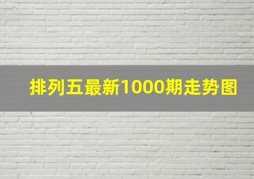 排列五最新1000期走势图