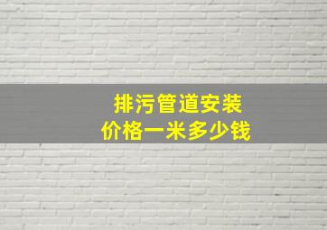 排污管道安装价格一米多少钱