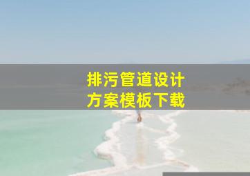 排污管道设计方案模板下载