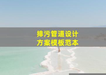 排污管道设计方案模板范本