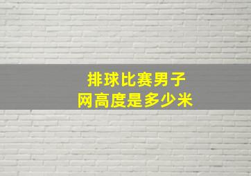 排球比赛男子网高度是多少米