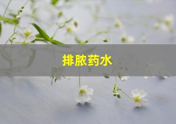 排脓药水