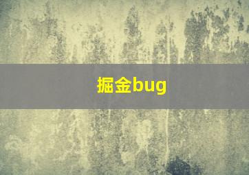 掘金bug