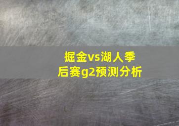 掘金vs湖人季后赛g2预测分析