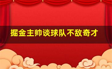 掘金主帅谈球队不敌奇才