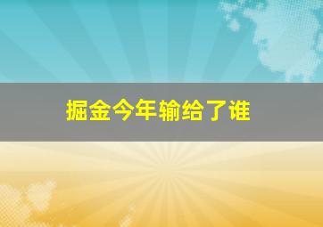 掘金今年输给了谁