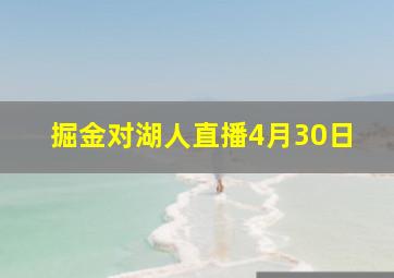 掘金对湖人直播4月30日