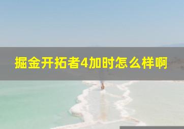 掘金开拓者4加时怎么样啊