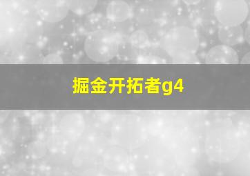 掘金开拓者g4