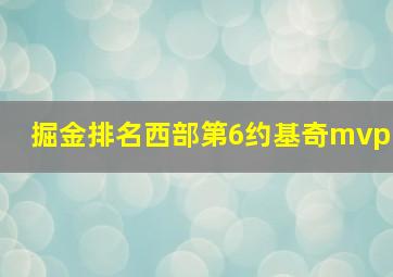 掘金排名西部第6约基奇mvp