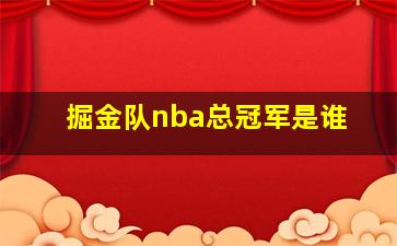 掘金队nba总冠军是谁