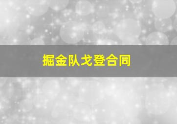 掘金队戈登合同