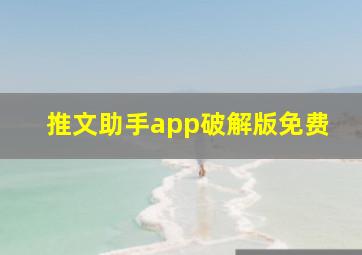 推文助手app破解版免费