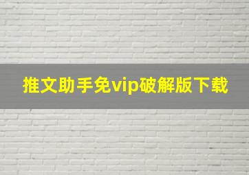 推文助手免vip破解版下载