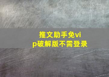 推文助手免vip破解版不需登录