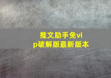 推文助手免vip破解版最新版本