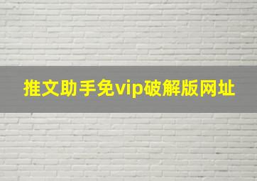 推文助手免vip破解版网址