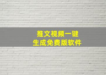 推文视频一键生成免费版软件