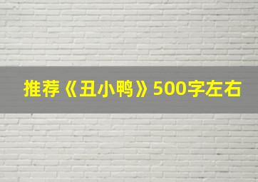 推荐《丑小鸭》500字左右