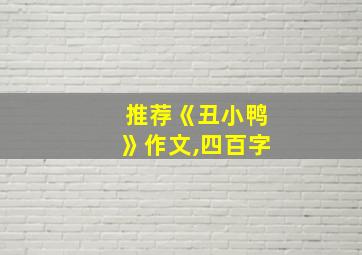 推荐《丑小鸭》作文,四百字