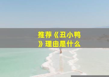 推荐《丑小鸭》理由是什么