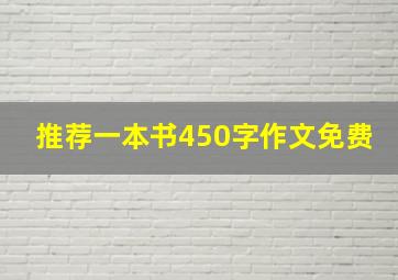 推荐一本书450字作文免费